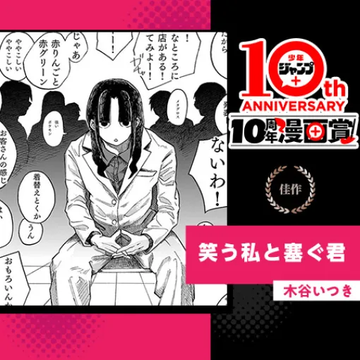 笑う私と塞ぐ君／少年ジャンプ＋10周年漫画賞 - 木谷いつき | 少年ジャンプ＋