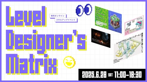【新イベント】ゲームデザイナーのためのオンラインスキルアップイベント『Level Designer's Matrix』が6/28(土)に開催決定！ - 特集