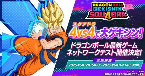 4VS4チーム型対戦『ドラゴンボール ゲキシン スクアドラ』6/12本日15時よりネットワークテスト開始（～6/16）、プレゼントキャンペーンも開催中