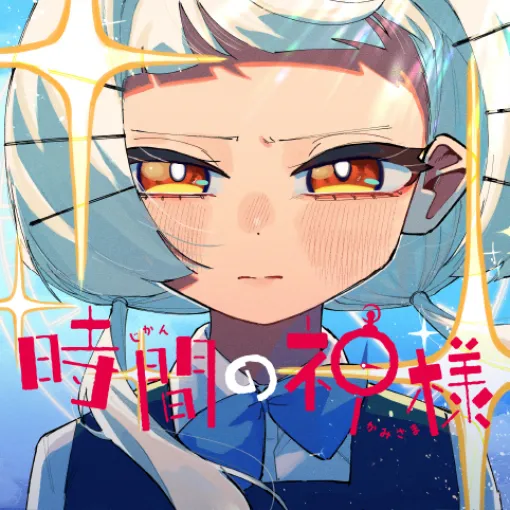 [第4話]時間の神様 - 中西鼎/風呂川ツカサ | 少年ジャンプ＋
