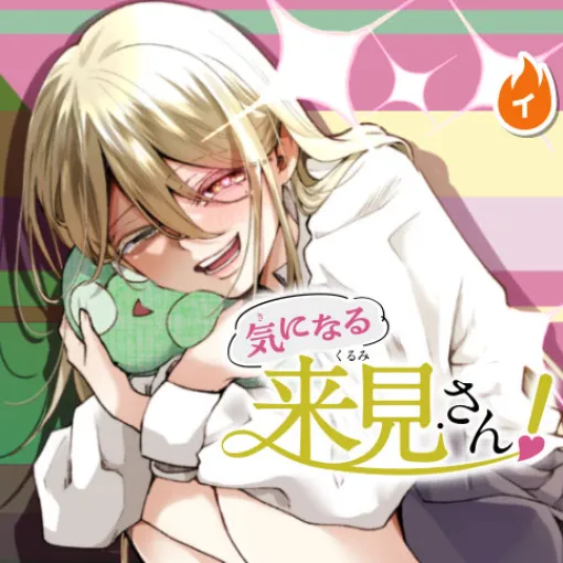 [第7話]気になる来見さん！ - 楠渚生 | 少年ジャンプ＋