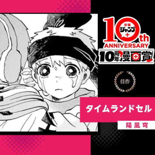 タイムランドセル／少年ジャンプ＋10周年漫画賞 - 陽風穹 | 少年ジャンプ＋