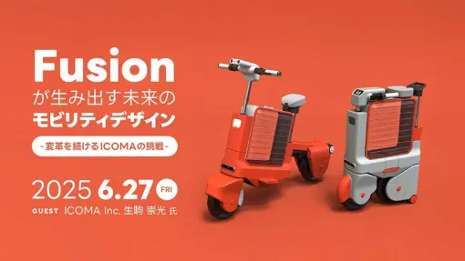 6/27（金）「tatamo!」の生駒氏をゲストに招き、東京にて開催！「Fusionが生み出す未来のモビリティデザイン - 変革を続けるICOMAの挑戦 -」 - ニュース
