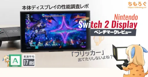 Nintendo Switch 2付属ディスプレイの「画質」をレビュー【応答速度や色域が判明】 | ちもろぐ