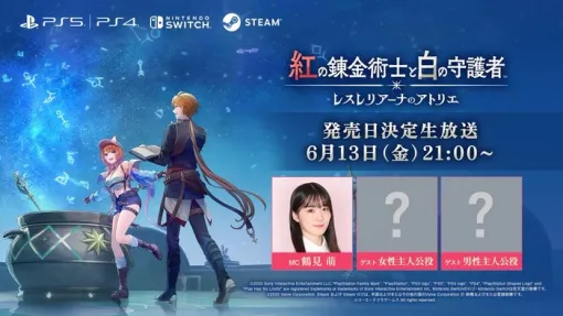 6/13(金)本日21時～『紅の錬金術士と白の守護者 レスレリアーナのアトリエ』発売日決定生放送！新PVやゲームプレイ映像、限定版情報など最新情報を公開予定