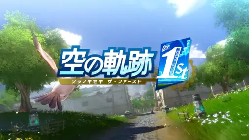 9/19発売予定『空の軌跡 the 1st』【ヨシュア】や各都市紹介ムービー が公開！TVCM映像も