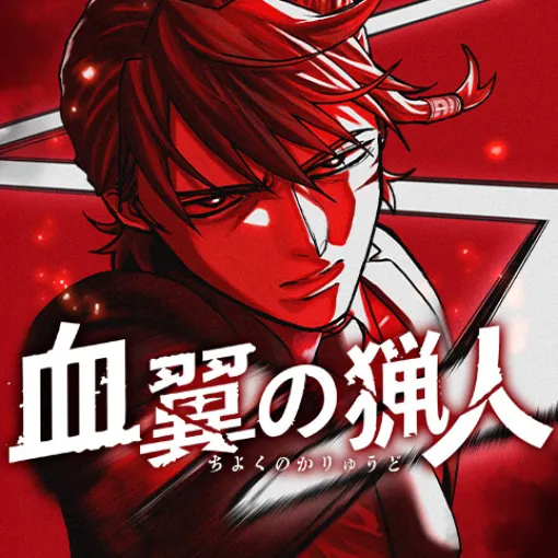 [第3話]血翼の猟人 - 国本龍使 | 少年ジャンプ＋