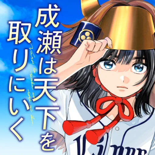 成瀬は天下を取りにいく - 原作：宮島未奈　構成：さかなこうじ　作画：小畠泪 / 第16話　ときめき江州音頭② | コミックバンチKai
