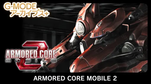 『アーマード・コア モバイル 2』が「G-MODEアーカイブス+」から6月19日に配信決定。2005年配信のガラケー向け作品がNintendo SwitchとSteamで復活