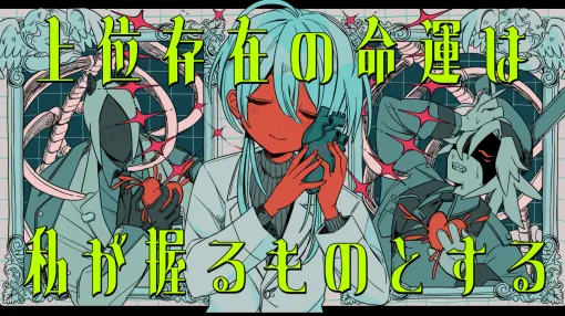 カウンセラーとして上位存在を導くビジュアルノベルゲーム『上位存在の命運は私が握るものとする』発表。国家認定カウンセラーとして、人間とはすこしズレた特殊な事情や悩みを抱えた5人のキャラの相談を受ける。2026年春にリリース予定