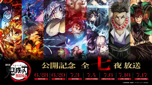 アニメ『鬼滅の刃』7日間にわたり『無限列車編』から『柱稽古編』を一挙放送へ。各・放送では、それぞれのキャラクターの視点で物語を振り返る特別映像が放送される予定。6月28日よりスタート