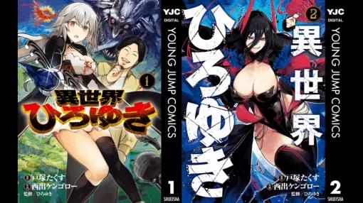 ひろゆきが異世界で論破しまくるマンガ『異世界ひろゆき』電子版の第1巻が「33円」で購入できるセール中、第2巻は748円⇒330円とほぼ半額に。原作は‟口喧嘩バトルマンガ”『オーシャンまなぶ』を手がけた戸塚たくす氏が担当