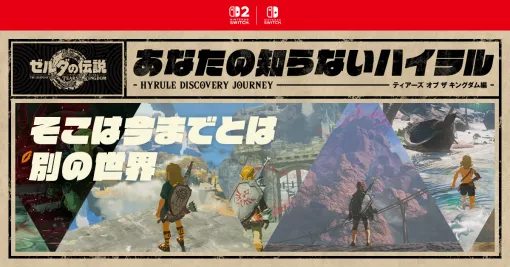 ゼルダの伝説 ティアーズ オブ ザ キングダム：あなたの知らないハイラル | Nintendo Switch 2 / Nintendo Switch | 任天堂