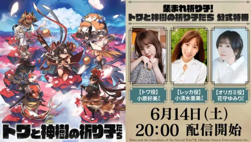 6/14本日20:00～『トワと神樹の祈り子たち』公式特番配信、番組内に出てくるキーワードをX投稿でプレゼントが当たる視聴者キャンペーンも開催