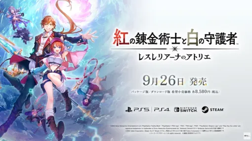 コマンドRPG『紅の錬金術士と白の守護者 ～レスレリアーナのアトリエ～』発売日が9/26に決定！パッケージ版の予約受付も開始