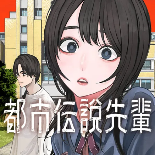 [第15話]都市伝説先輩 - 平岡一輝 | 少年ジャンプ＋