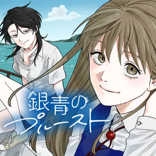 [第8話]銀青のプルースト - えもふう | 少年ジャンプ＋