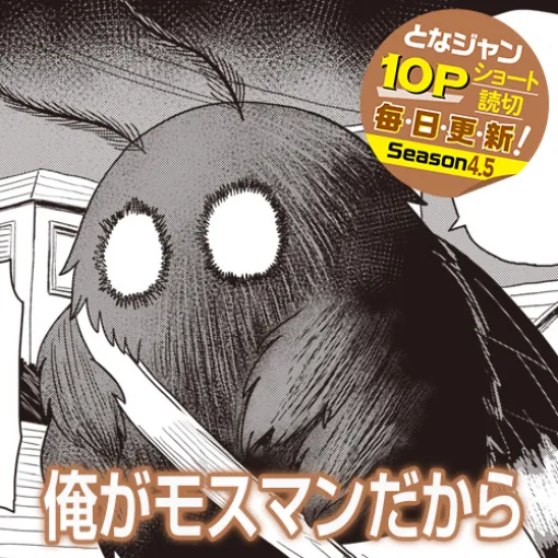 [10Pショート読切] 俺がモスマンだから - 西水隆弘 | となりのヤングジャンプ
