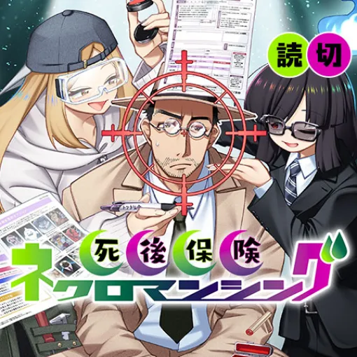 死後保険ネクロマンシング - マシーナリーとも子/もつ | 少年ジャンプ＋