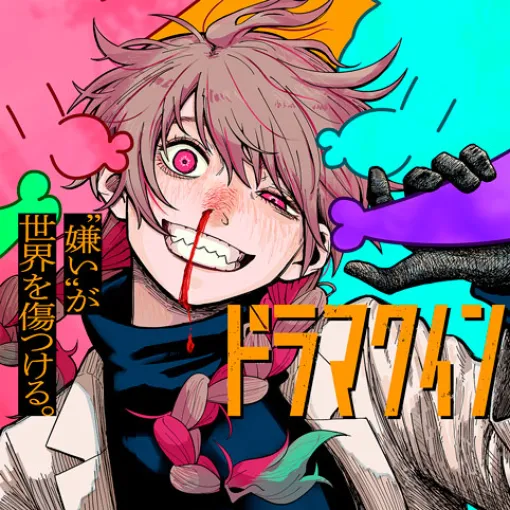 [第23話]ドラマクイン - 市川苦楽 | 少年ジャンプ＋