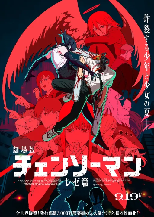 劇場版「チェンソーマン レゼ篇」の最新ビジュアル公開！ 見つめ合うデンジとレゼの姿も