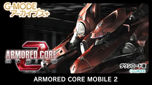 『アーマード・コア モバイル 2』配信開始。2005年に発売されたタイトルがPC（Steam）とNintendo Switchに向けて復活。訓練を通じて傭兵として生き抜くための技術を磨き、個性豊かなレイヴンたちと戦いアリーナの制覇を目指す