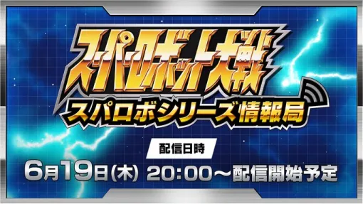 6/19本日20時～「スパロボシリーズ情報局」配信！8/28 発売予定『スーパーロボット大戦Y』の第2.5弾PVやシステム情報を公開予定