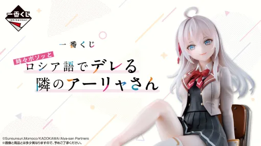 『時々ボソッとロシア語でデレる隣のアーリャさん』が一番くじに初登場！6月28日(土)より順次発売予定！