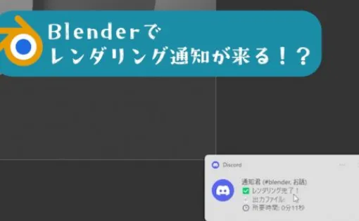通知君 - Discord経由でレンダリング完了通知が可能なBlender用スクリプトと設定手順！無料公開！