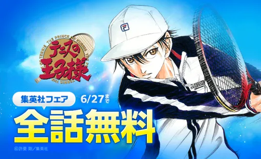 『テニスの王子様』全42巻が期間限定で無料に。天才中学生“越前リョーマ”の活躍をイッキ読みするチャンス。「まだまだだね」「風林火山」、轟く“氷帝”コールなど名場面集をまとめた特設サイトも公開 『テニスの王子様』全42巻が期間限定で無料に。天才中学生“越前リョーマ”の活躍をイッキ読みするチャンス。「まだまだだね」「風林火山」、轟く“氷帝”コールなど名場面集をまとめた特設サイトも公開