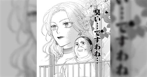 おじ転生の逆バージョンで、男の臭さを見事に受けとめ、おじの解像度が高いハードモードな話に笑ってしまう「悪役令嬢が現代の中年男性に転生する話」