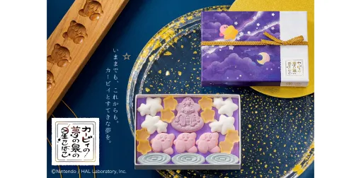 和菓子「カービィの 夢の泉の星こばこ」が再販決定。カービィの世界観を表現するキュートな「落雁（らくがん）」「琥珀糖」を詰め合わせ。夜空をかけるカービィを和風にあしらったパッケージで登場