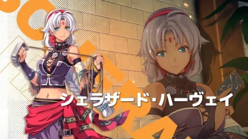 9/19発売予定『空の軌跡 the 1st』「シェラザード・ハーヴェイ」キャラクタームービー 公開、ゲームシステム「戦術オーブメント」ページも追加