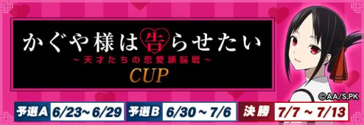 セガNET麻雀『MJ』全国大会“かぐや様は告らせたいCUP”開催 | セガ SEGA