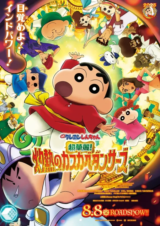 「映画クレヨンしんちゃん 超華麗！灼熱のカスカベダンサーズ」8月8日公開！ ボーちゃんが邪悪な暴君に【#夏アニメ2025】賀来賢人さんとバイきんぐが特別出演