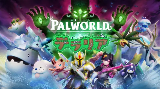 「Palworld / パルワールド：テラリアの鼓動」大型アップデートの無料配信が6月25日より開始アップデート記念で各プラットフォームにて25%オフセールも実施