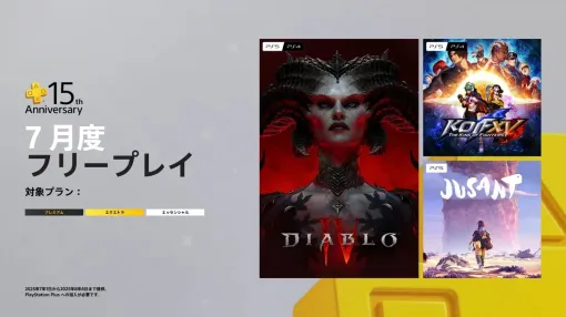 PS Plus、7月のフリープレイは「ディアブロ IV」、「KOF XV」、「Jusant」の3タイトル