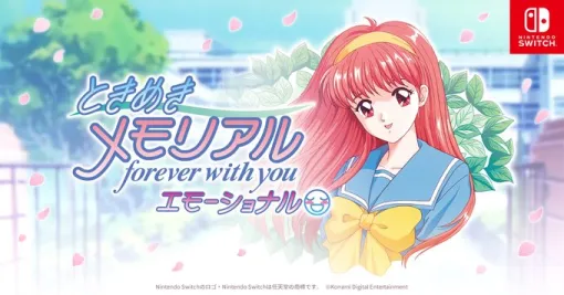 「ときメモ」リマスター版の更新データが配信開始。“好雄くんの彼女になった女の子が告白してくる”不具合を修正