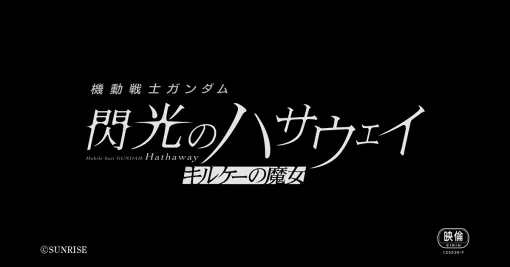 『機動戦士ガンダム 閃光のハサウェイ キルケーの魔女』公式サイト