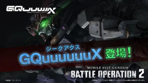 『機動戦士ガンダム バトルオペレーション２』に「GQuuuuuuX（ジークアクス）」が参戦！