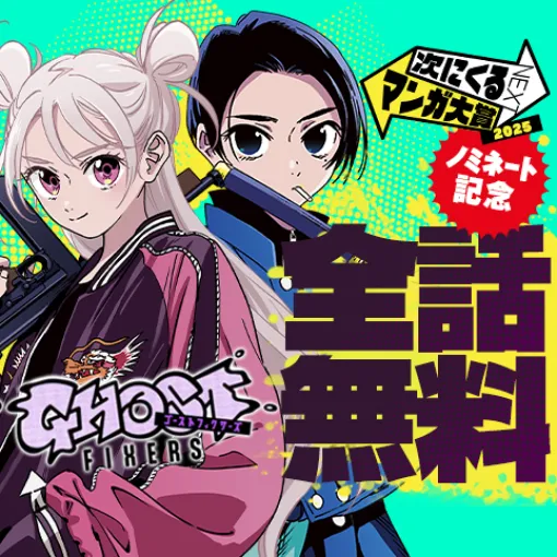[#50]ゴーストフィクサーズ - 田中靖規 | 少年ジャンプ＋