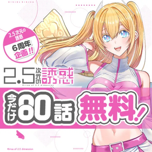 [イラスト110]2.5次元の誘惑 - 橋本悠 | 少年ジャンプ＋