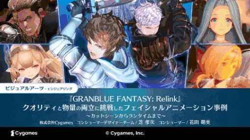 CygamesがCEDEC 2024講演動画をYouTubeのCygames公式チャンネル上で一挙公開！『GRANBLUE FANTASY: Relink』開発解説やAI活用＆フォトグラメトリーの話題など注目講演多数！