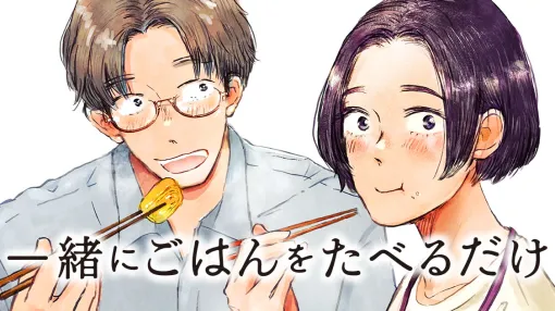 一緒にごはんをたべるだけ - 大町テラス / 第２２話／グリル野菜と止まらぬ涙 | コミックDAYS