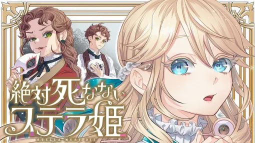 絶対死なないステラ姫 - 光永康則/大高稲 / 第１３話　絶対巣穴に入らない・解(後編)② | コミックDAYS