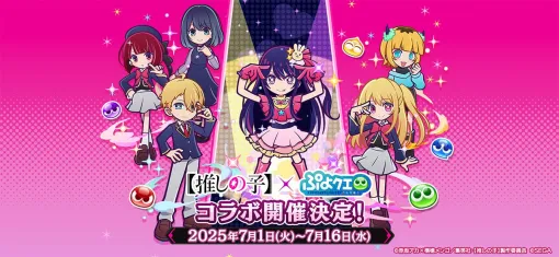 『ぷよぷよ!!クエスト』 TVアニメ【推しの子】とのコラボイベント本日より開催！ログインで「[★6]アクア」がもらえる！ | セガ SEGA