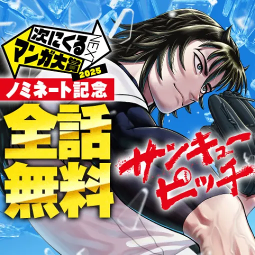[番外編2]サンキューピッチ - 住吉九 | 少年ジャンプ＋