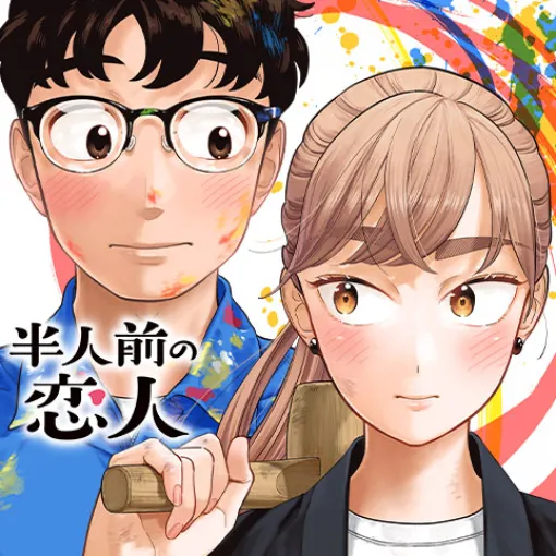 [50話]半人前の恋人 - 川田大智 | 少年ジャンプ＋