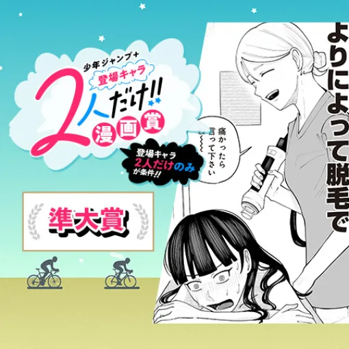 毛がなくなっても／登場キャラ2人だけ！漫画賞 - 温丸あぷ | 少年ジャンプ＋