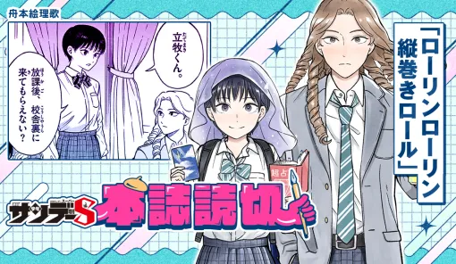 ローリンローリン縦巻きロール / ローリンローリン縦巻きロール - 舟本絵理歌 | サンデーうぇぶり